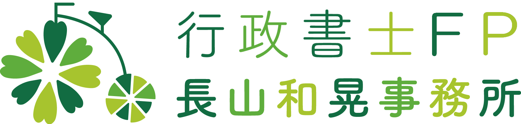 行政書士FP長山和晃事務所