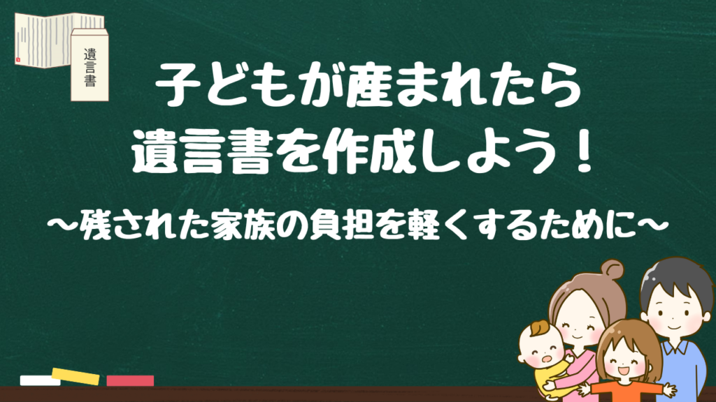 子どもが産まれたら遺言書を作成しよう