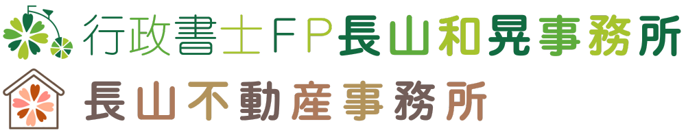 行政書士FP長山和晃事務所/長山不動産事務所