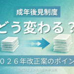 成年後見制度改正案のポイントを解説するイメージ画像